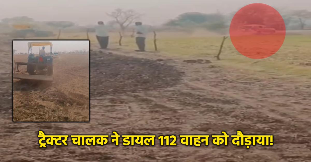 आगे-आगे पुलिस की गाड़ी और पीछे-पीछे ट्रैक्टर चालक: कुरवाई में ग्रामीण ने डायल 112 को दौड़ाया, VIDEO वायरल