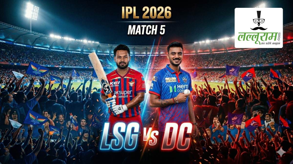 LSG vs DC IPL 2026: आज लखनऊ और दिल्ली के बीच  होगी भिड़ंत, जीत के साथ आगाज करने पर दोनों टीमों की नजर, जानिए कैसा है इकाना की पिच का मिजाज और दोनों टीमों की संभावित प्लेइंग 11 समेत मैच से जुड़ी सभी जरूरी अपडेट्स