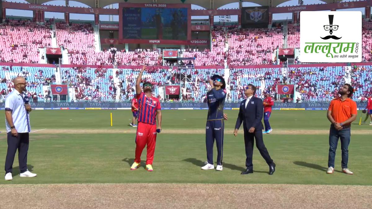 LSG vs GT IPL 2026: गुजरात ने लखनऊ के खिलाफ जीता टॉस, पहले गेंदबाजी का किया फैसला, देखें इकाना की पिच रिपोर्ट और दोनों टीमों की प्लेइंग 11 समेत मैच से जुड़ी सभी जरूरी अपडेट्स