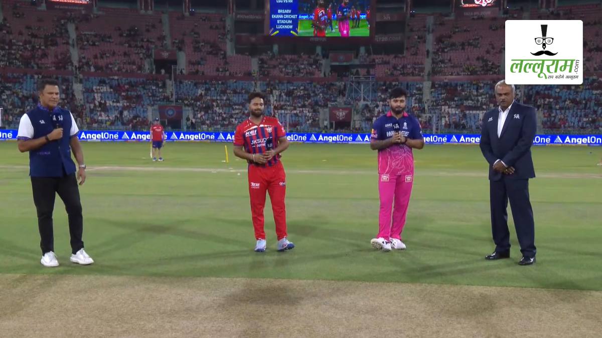 LSG vs RR IPL 2026: लखनऊ ने राजस्थान के खिलाफ जीता टॉस, पहले गेंदबाजी का किया फैसला, देखें इकाना की पिच रिपोर्ट और दोनों टीमों की प्लेइंग 11 समेत मैच से जुड़ी सभी जरूरी अपडेट्स