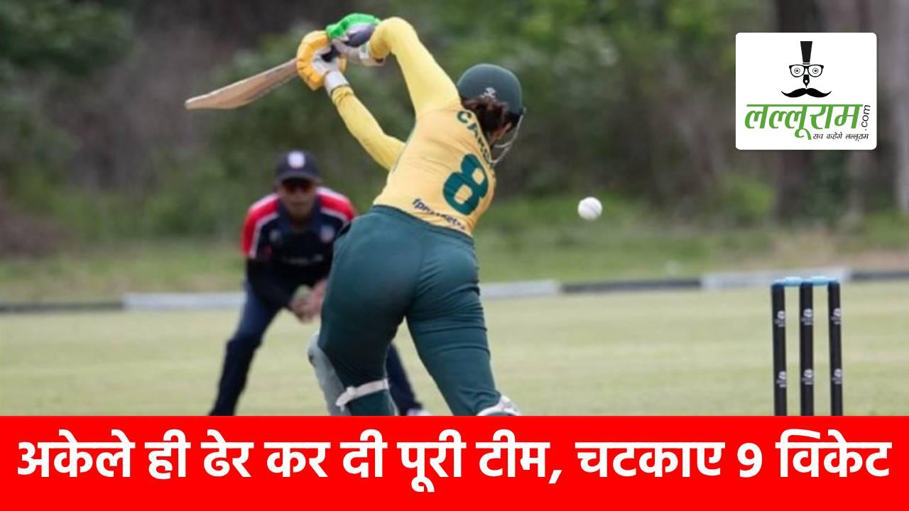 नया वर्ल्ड रिकॉर्ड… इस गेंदबाज ने अकेले ही चटका दिए 9 विकेट, 13 रनों पर सिमट गई पूरी टीम