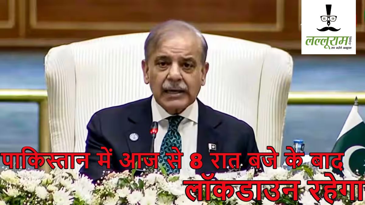 पाकिस्तान में लॉकडाउन: रात 8 बजे के बाद नहीं खुलेंगे मॉल और बाजार, शादी भी 10 बजे से पहले करनी होगी खत्म, पीएम शहबाज शरीफ ने किया ऐलान