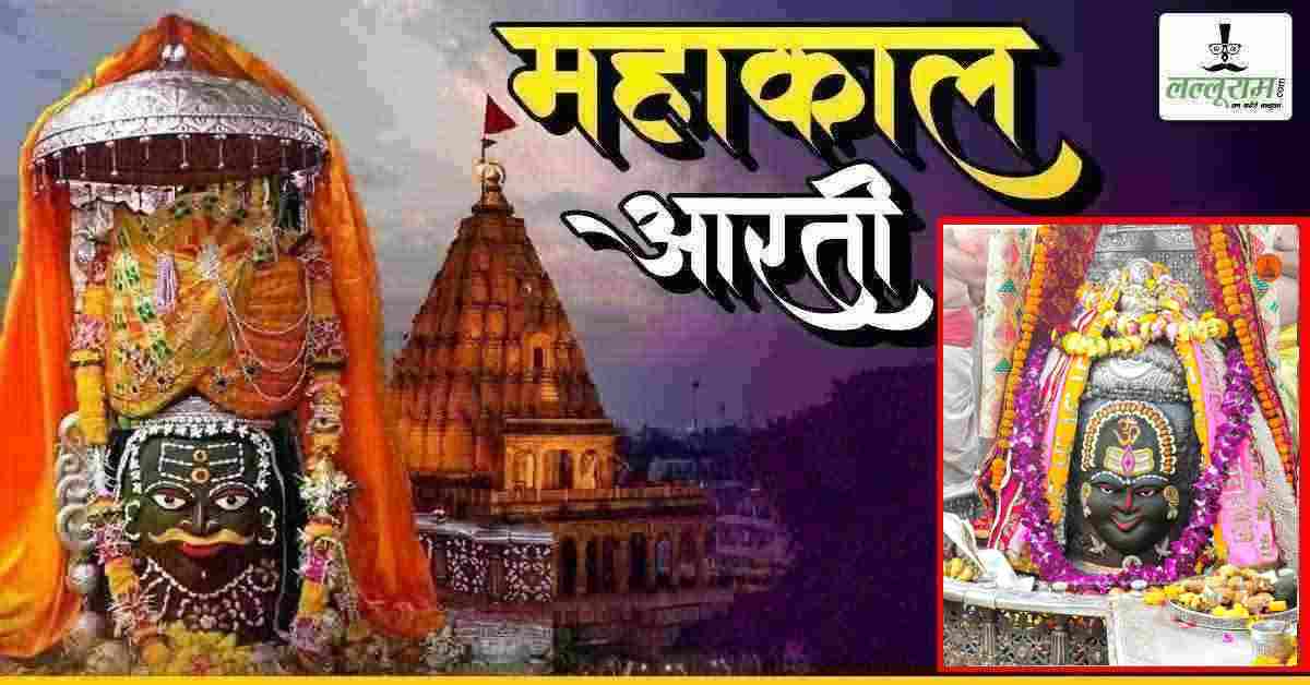 25 अप्रैल महाकाल भस्म आरती: ड्राईफ्रूट और आभूषणों से बाबा महाकाल का दिव्य श्रृंगार, यहां कीजिए दर्शन
