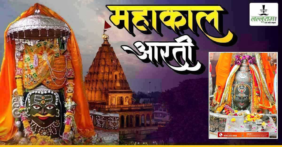 20 अप्रैल महाकाल आरती: भांग-चंदन और ड्रायफ्रूट से भगवान महाकाल का दिव्य श्रृंगार, यहां कीजिए दर्शन