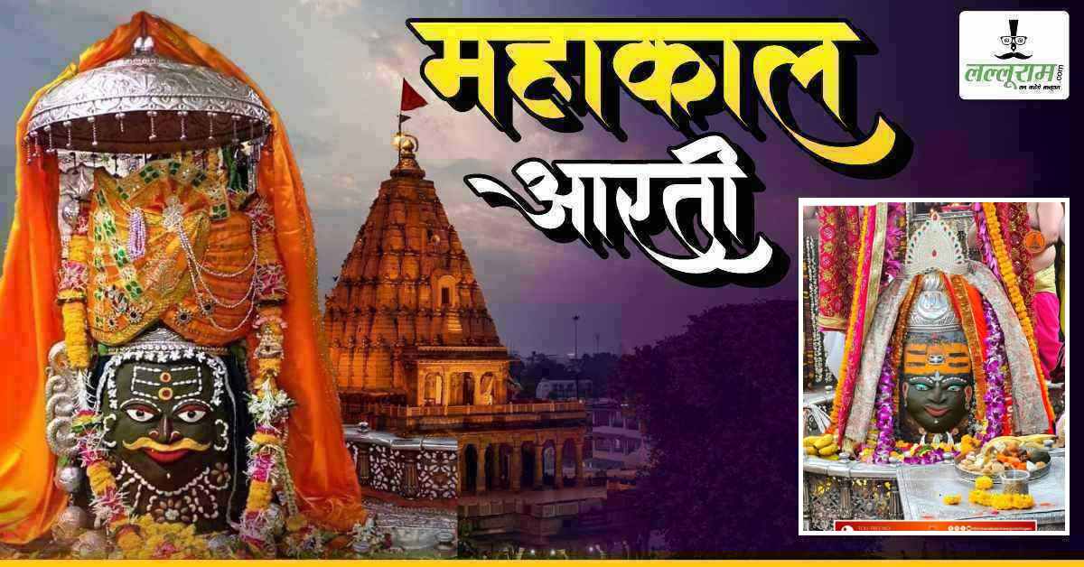 28 अप्रैल महाकाल भस्म आरती: भांग-आभूषण और मस्तक पर चंदन का त्रिपुंड, यहां कीजिए बाबा महाकालेश्वर के दर्शन