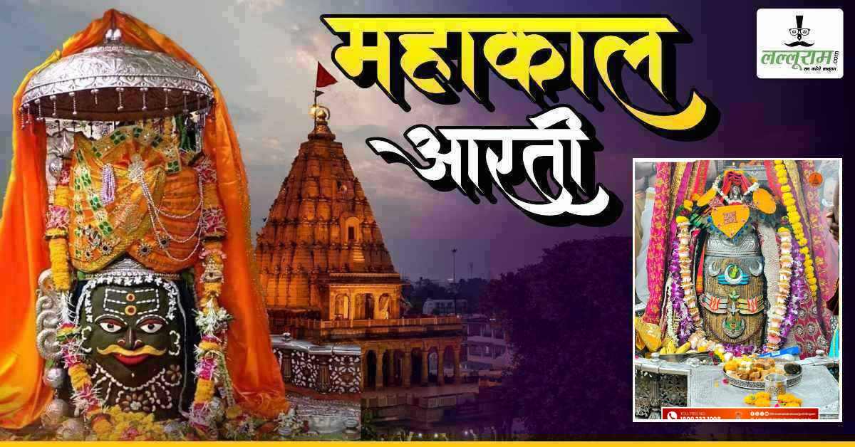 21 अप्रैल महाकाल आरती: वैशाख पंचमी पर भगवान महाकालेश्वर का अद्भुत श्रृंगार, घर बैठे यहां कीजिए दर्शन