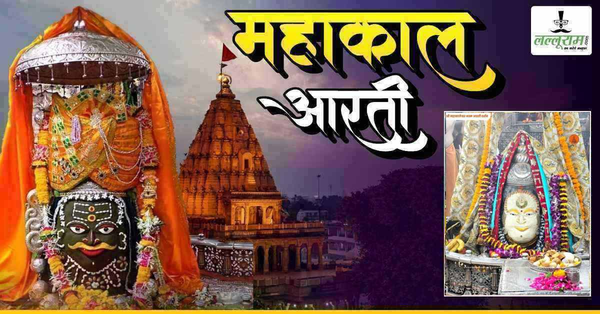 27 अप्रैल महाकाल भस्म आरती: चंदन-ड्रायफ्रूट से सजे बाबा श्री महाकालेश्वर, श्रृंगार देख भक्त हुए भाव-विभोर