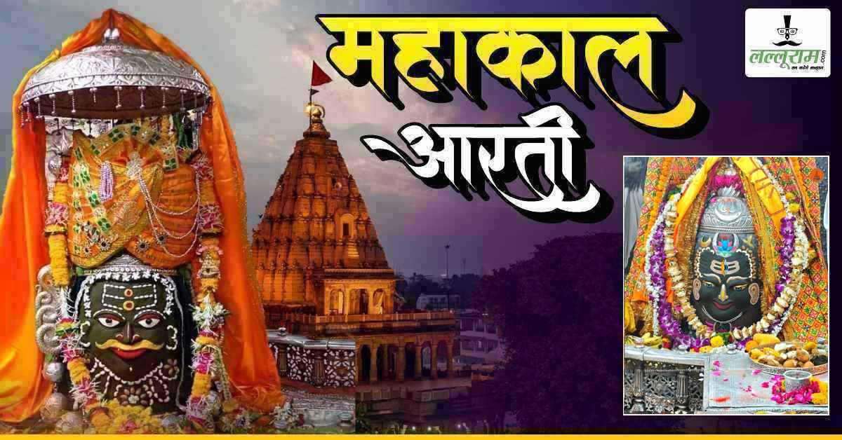23 अप्रैल महाकाल भस्म आरती: भांग-चंदन और आभूषणों से श्रृंगार, यहां कीजिए बाबा महाकालेश्वर के दर्शन