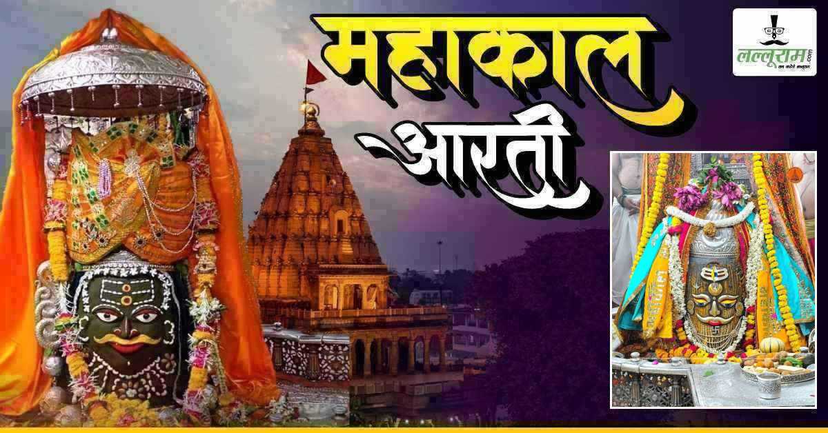 30 अप्रैल महाकाल भस्म आरती: मस्तक पर रजत चंद्र भांग चंदन और रुद्राक्ष की माला अर्पित, यहां कीजिए दर्शन