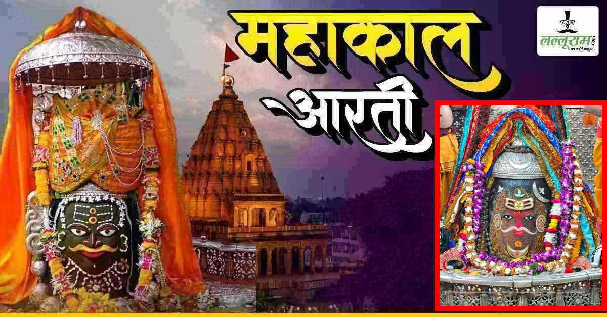 1 अप्रैल महाकाल आरती: कण-कण में महादेव, भगवान महाकालेश्वर का अद्भुत श्रृंगार, यहां कीजिए दर्शन