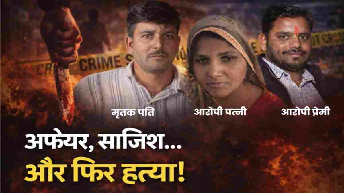 अवैध संबंध का खौफनाक अंत: पति बना रास्ते का कांटा, प्रेमी संग मिलकर पत्नी ने रची हत्या की साजिश, मंदसौर मर्डर केस में सनसनीखेज खुलासा 