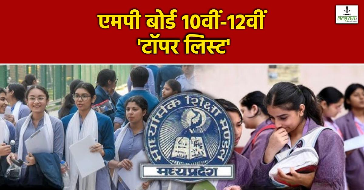 MP Board Toppers List: 10वीं-12वीं बोर्ड परीक्षा में किसने किया टॉप ? यहां एक क्लिक में देखें पूरी सूची…