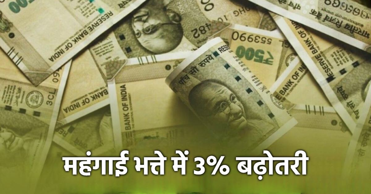 कर्मचारियों को बड़ा तोहफा: DA में 3% की हुई बढ़ोतरी, मिलेगा तगड़ा एरियर
