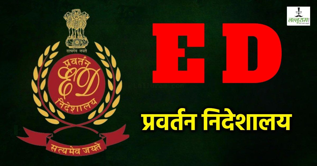 फर्जी बैंक गारंटी मामले में ईडी का एक्शन: 10 करोड़ की अचल संपत्ति अटैच, ऐसे की थी 202 करोड़ की धोखाधड़ी