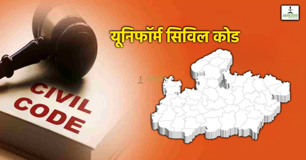 MP में दिवाली से पहले लागू होगा UCC! राज्य स्तरीय कमेटी होगी गठित, बीजेपी-कांग्रेस में वार-पलटवार शुरू