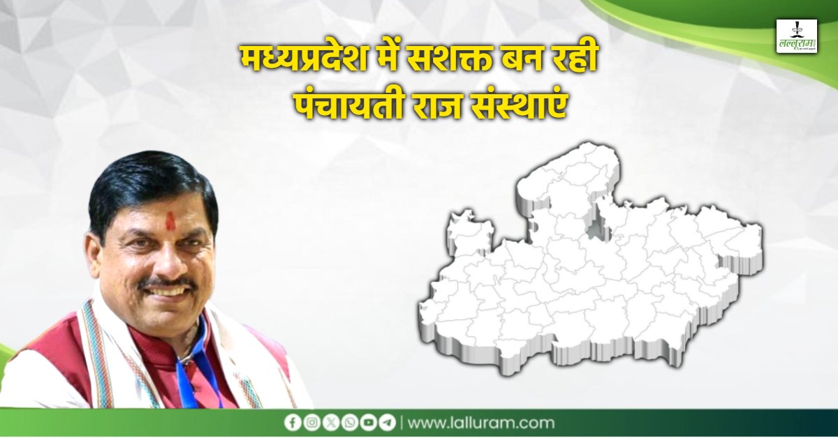 MP में सशक्त बन रही पंचायती राज संस्थाएं: 16,773 परियोजना कार्य पूरे, पंचायत प्रोत्साहन योजना में इन 14 जिलों ने किया बेहतर प्रदर्शन