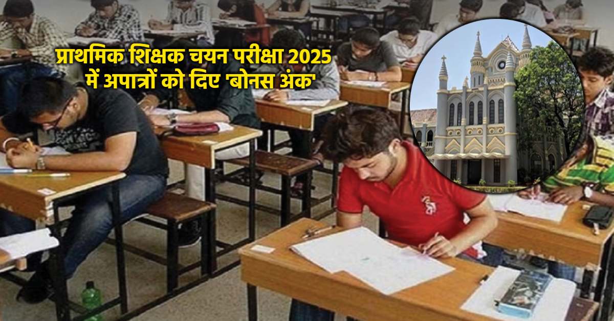 प्राथमिक शिक्षक चयन सूची को चुनौती: अपात्रों को दिए 5% ‘बोनस अंक’ हाईकोर्ट ने 2 हफ्ते में मांगा जवाब