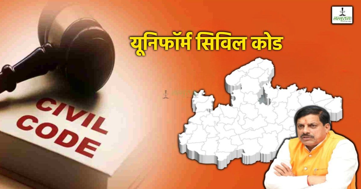 UCC को लेकर सीएम डॉ. मोहन ने तेज किए प्रयास: उच्च स्तरीय समिति का किया गठन, जानें क्या करेगी कमेटी ?