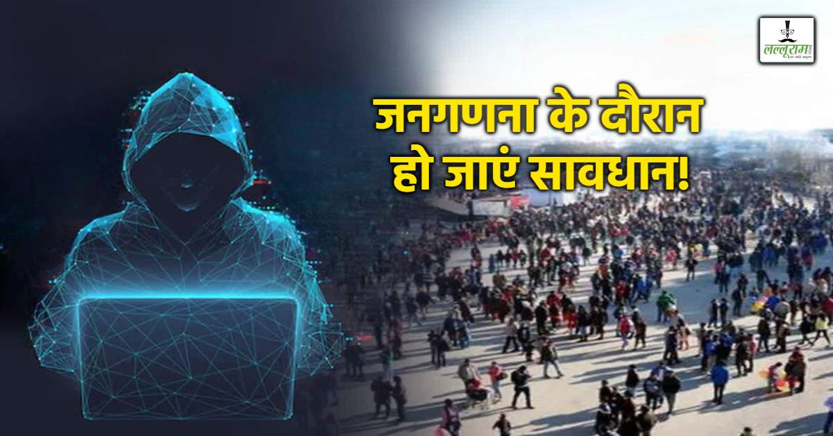 जनगणना के नाम पर ठगी! OTP-फर्जी लिंक भेजकर बना रहे शिकार, ऐसे बरतें सावधानी