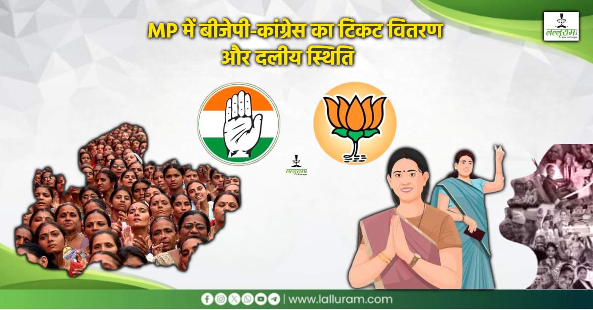 आधी आबादी का सवाल-देशभर में बवाल: MP में किसने कितना दिया नारी शक्ति को तवज्जो ? जानें विधानसभा-लोकसभा और राज्यसभा में बीजेपी-कांग्रेस का टिकट वितरण और दलीय स्थिति