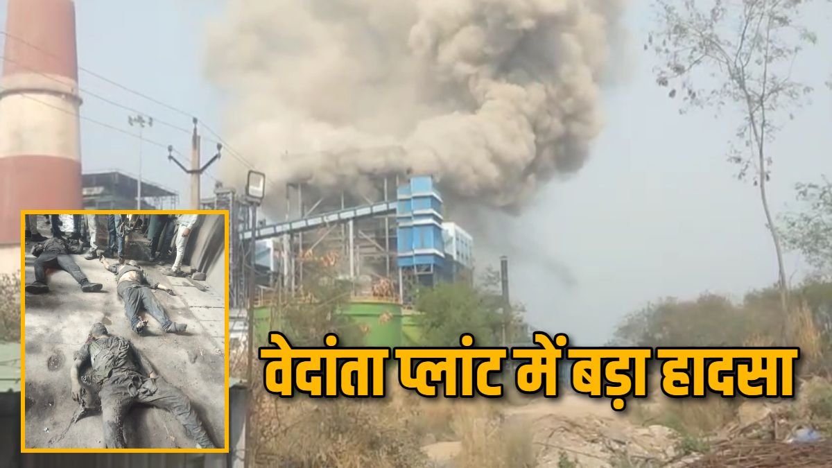 CG Breaking News : वेदांता पावर प्लांट में बड़ा हादसा, बॉयलर फटने से 3 मजदूरों की मौत, दो दर्जन से अधिक घायल