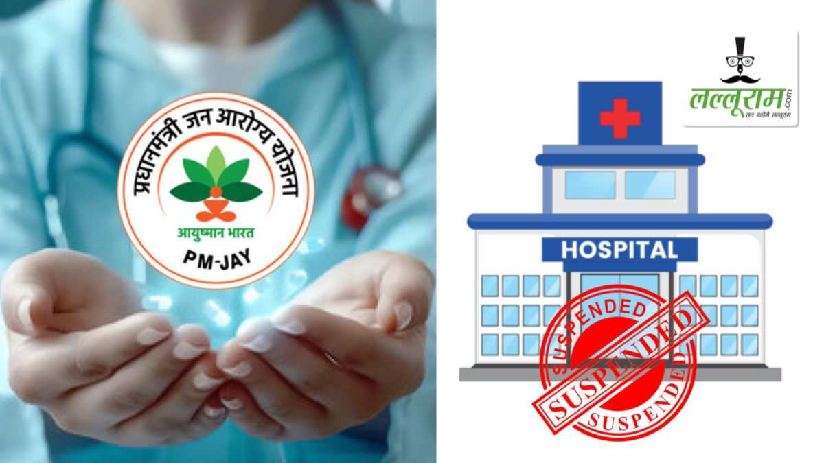 आयुष्मान योजना के दिशा-निर्देशों का पालन न करने पर बड़ी कार्रवाई: 59 अस्पतालों पर गिरी गाज, 33 निलंबित, 26 का भुगतान रोका गया