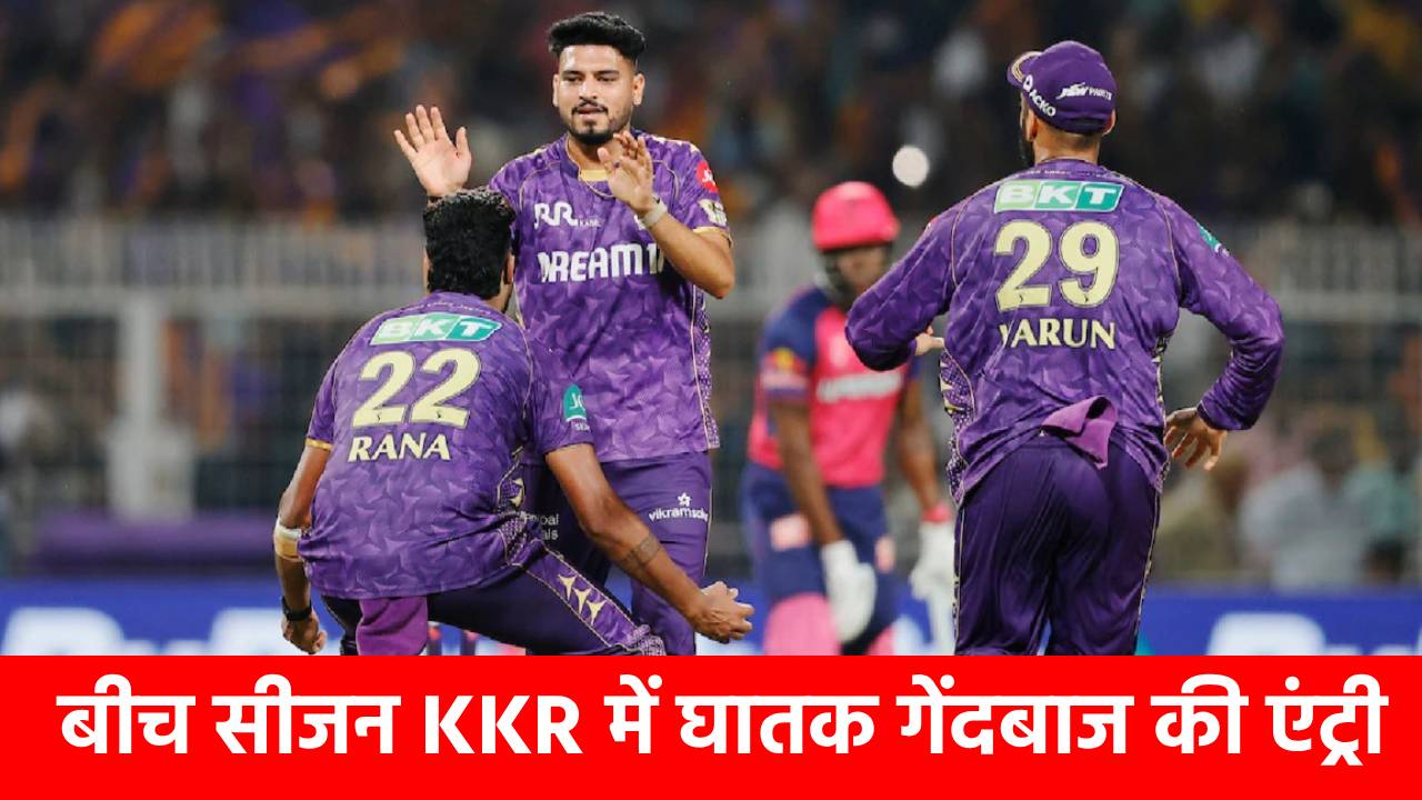 IPL 2026: KKR में जान फूंकने आ रहा 18 करोड़ का ‘यॉर्कर किंग’, अब कांपेंगे बल्लेबाज! अनोखे एक्शन से देता है चकमा