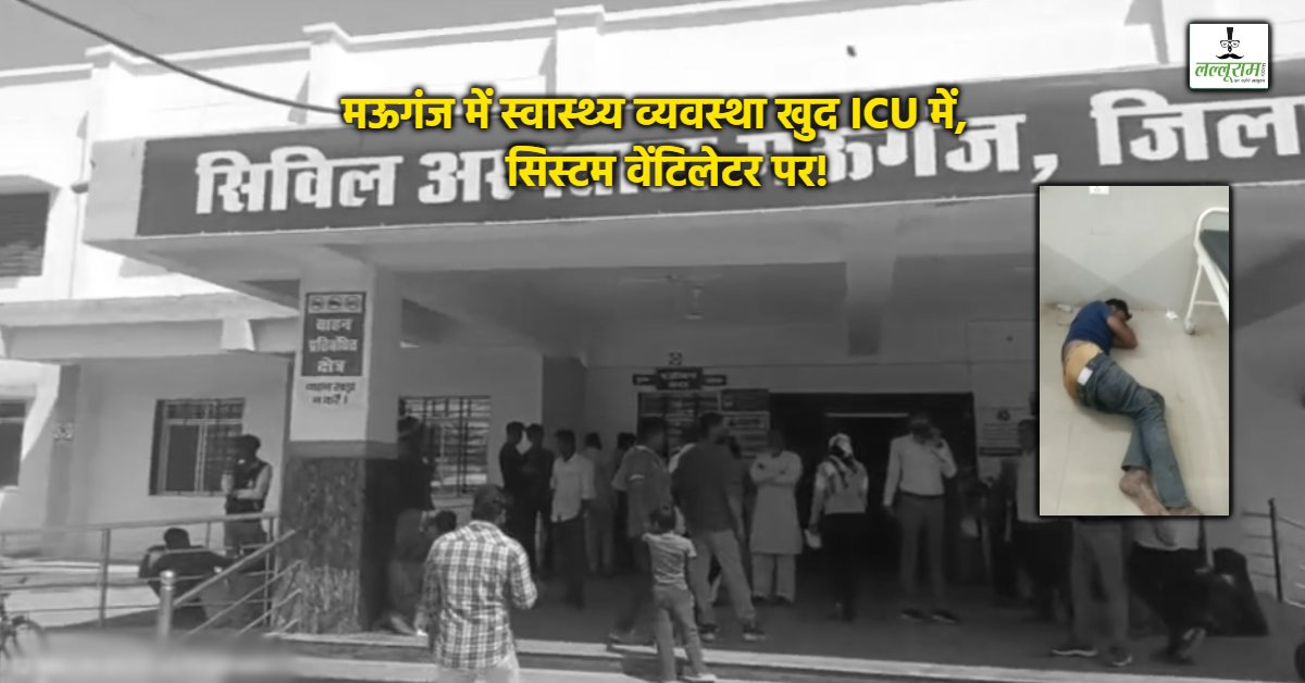 क्या एक ‘चादर’ की कीमत इंसान की ‘जान’ से बढ़कर है ? जमीन पर तड़पता रहा एक्सीडेंट का मरीज, खराब होने के डर से नहीं दिया बेड