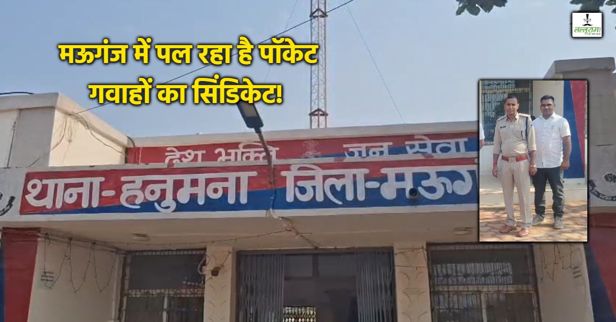 वर्दी के साए में ‘गवाहों’ की फैक्ट्री! मऊगंज में कानून के रक्षकों ने कानून का बनाया मजाक, 3 किरदार और 314, एक ही दिन में 50 KM दौड़कर ड्राइवर ने दी 6 मुकदमों में गवाही