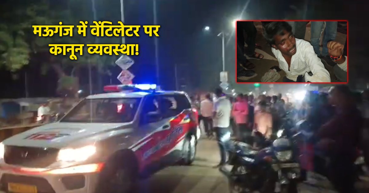 मऊगंज में ‘जंगलराज’! पुलिस की नाक के नीचे तांडव, सरेराह मिस्त्री से मारपीट