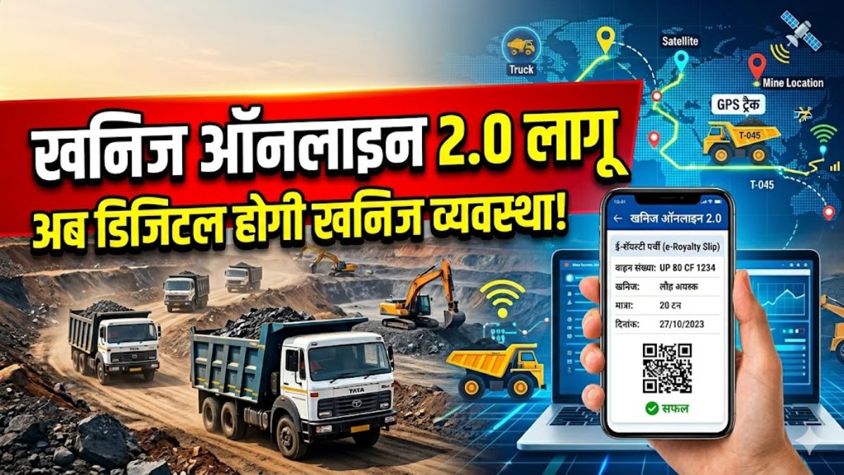 छत्तीसगढ़ में खनिज ऑनलाइन 2.0 लागू : अब घर बैठे कटेगी रॉयल्टी पर्ची, DMF खर्च की होगी ऑनलाइन ट्रैकिंग