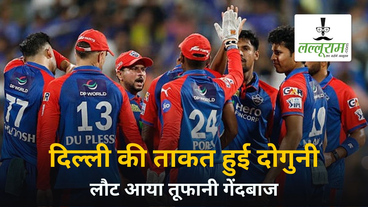 IPL 2026: दिल्ली की ताकत हुई दोगुनी, लौट आया तूफानी गेंदबाज, पलक झपकते ही करता है शिकार