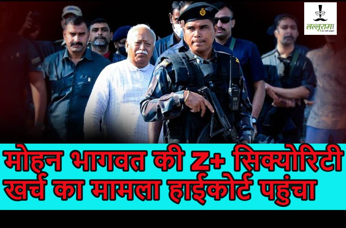 मोहन भागवत की Z+ सिक्योरिटी खर्च का मामला बॉम्बे हाईकोर्ट पहुंचा, जानें जज ने क्या आदेश दिया