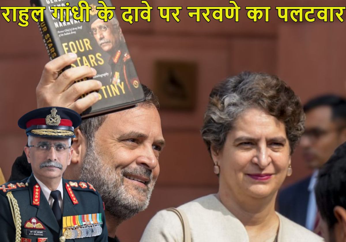 ‘पीएम मोदी और सेना प्रमुख पर भरोसा नहीं, तो चीन से पूछ लीजिए,’ राहुल गांधी के आरोपों का मुकुंद नरवणे का पलटवार