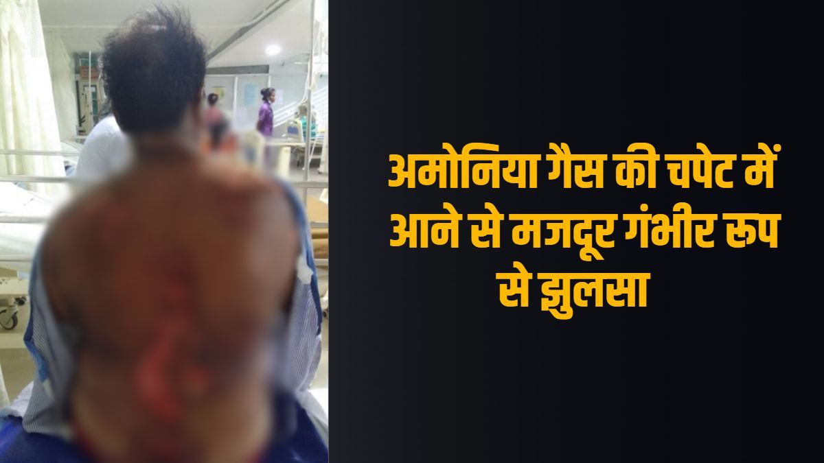 नर्मदा कोल्ड्रिंक फैक्ट्री में अमोनिया गैस की चपेट में आया मजदूर, फैक्ट्री प्रबंधक 20 दिन से कर रहा था मामला दबाने का प्रयास