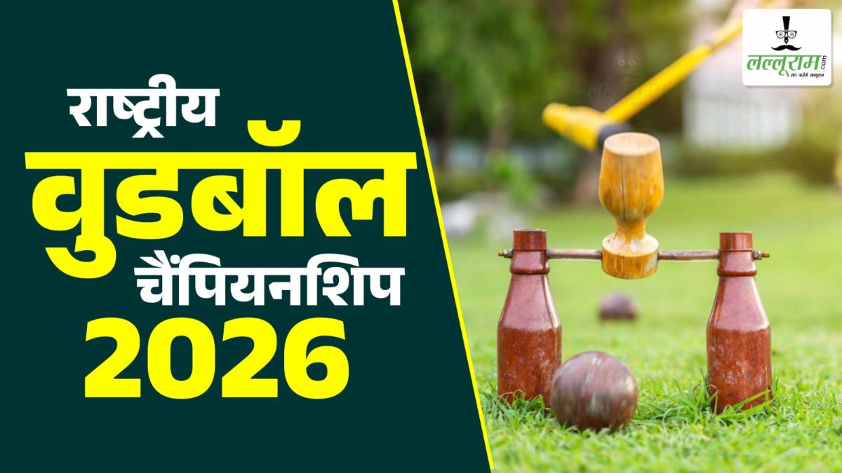 National Woodball Championship 2026: रायपुर में 20वीं सीनियर और 14वीं जूनियर राष्ट्रीय वुडबॉल चैंपियनशिप का होगा आयोजन, 14 मई से होगी शुरुआत