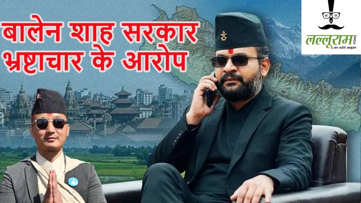 नेपाल की बालेन शाह सरकार पर तीन हफ्ते में ही करप्शन के आरोप, गृहमंत्री सुदन गुरुंग का इस्तीफा, ‘जेन-जी क्रांति’ से राजनीति में आए थे