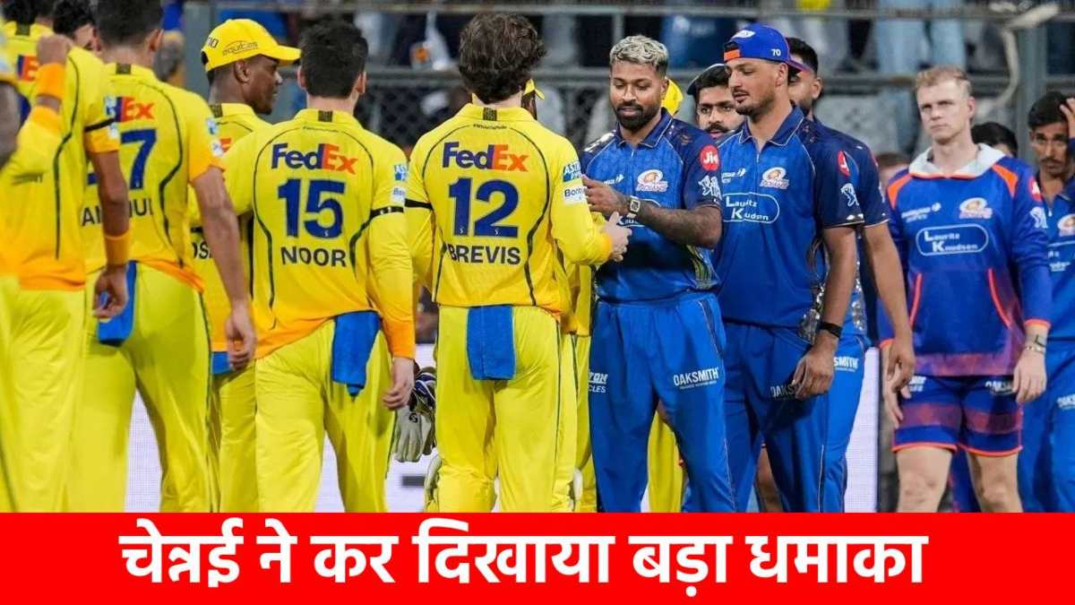 IPL 2026 : CSK ने वानखेड़े में रच डाला इतिहास …Mumbai Indians के माथे पर लगा ये ‘कलंक’… बदल गई 19 साल की हिस्ट्री