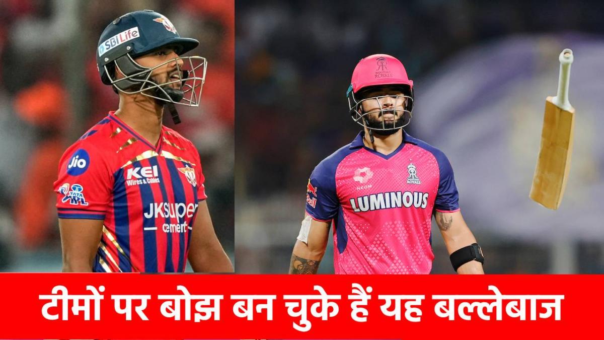 IPL 2026 के 5 सबसे बड़े ‘विलेन’… अपनी ही टीमों पर बोझ बन गए यह 5 तूफनी बल्लेबाज, निकले करोड़ों वाले ‘फुस्स पटाखा’