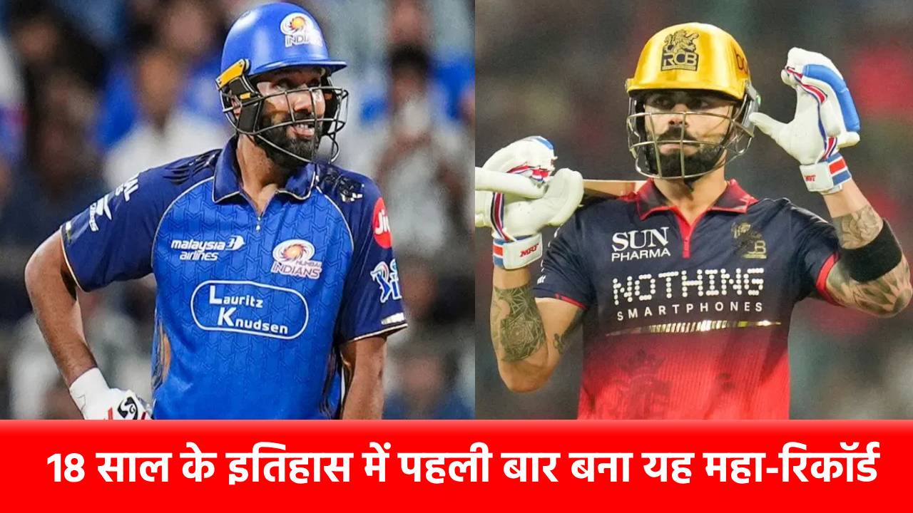 IPL 2026: 18 गेंदों में बदल गया 18 साल का इतिहास, रोहित को पछाड़ नंबर 1 बने विराट कोहली, 1 हफ्ते में ही छीन ली बादशाहत
