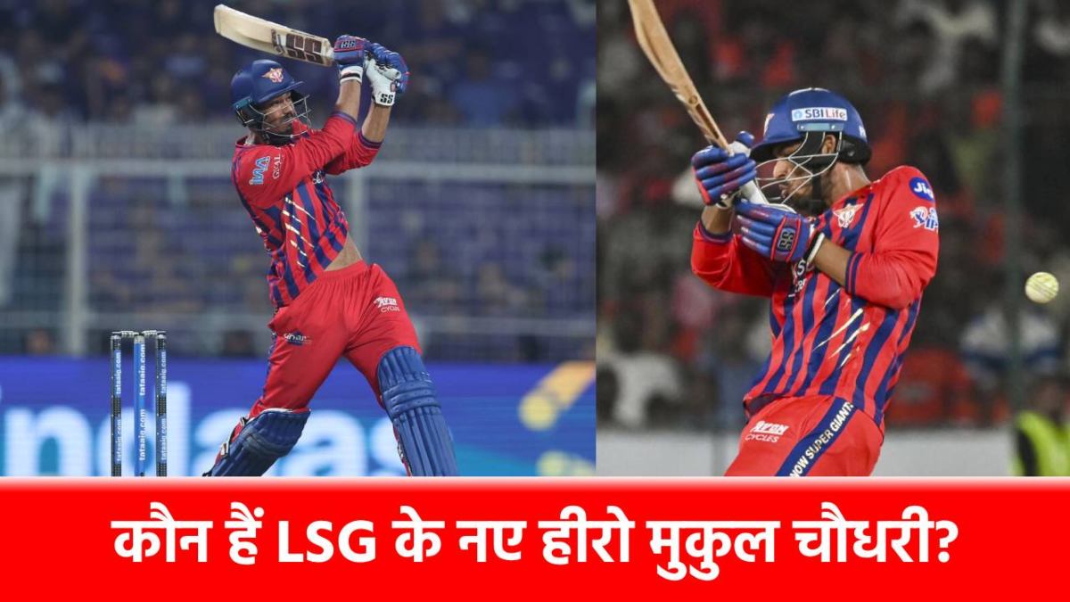 Who is Mukul Choudhary : पिता ने कर्ज लेकर बनाया क्रिकेटर…बेटा 7 छक्के ठोक बना LSG का हीरो, KKR के जबड़े से छीनी जीत