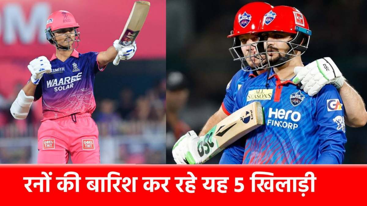 IPL 2026 : हर मैच में रनों की बारिश कर रहे ये 5 बल्लेबाज, नंबर 1 पर वैभव सूर्यवंशी का दोस्त, रोहित-विराट लिस्ट से गायब
