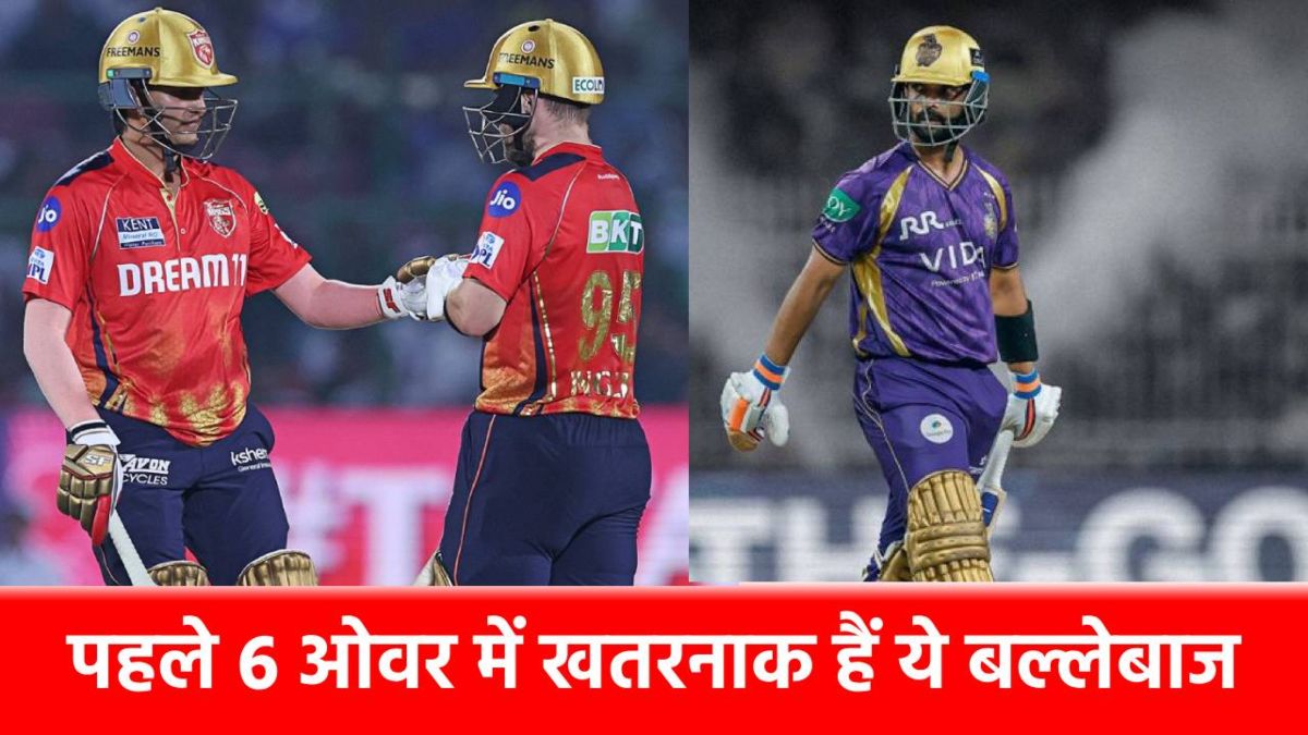 Best strike rate in powerplay: पावरप्ले में सबसे ज्यादा स्ट्राइक से रन ठोक रहे यह 5 बल्लेबाज, नंबर 1 वाले का नाम देख हर कोई हैरान