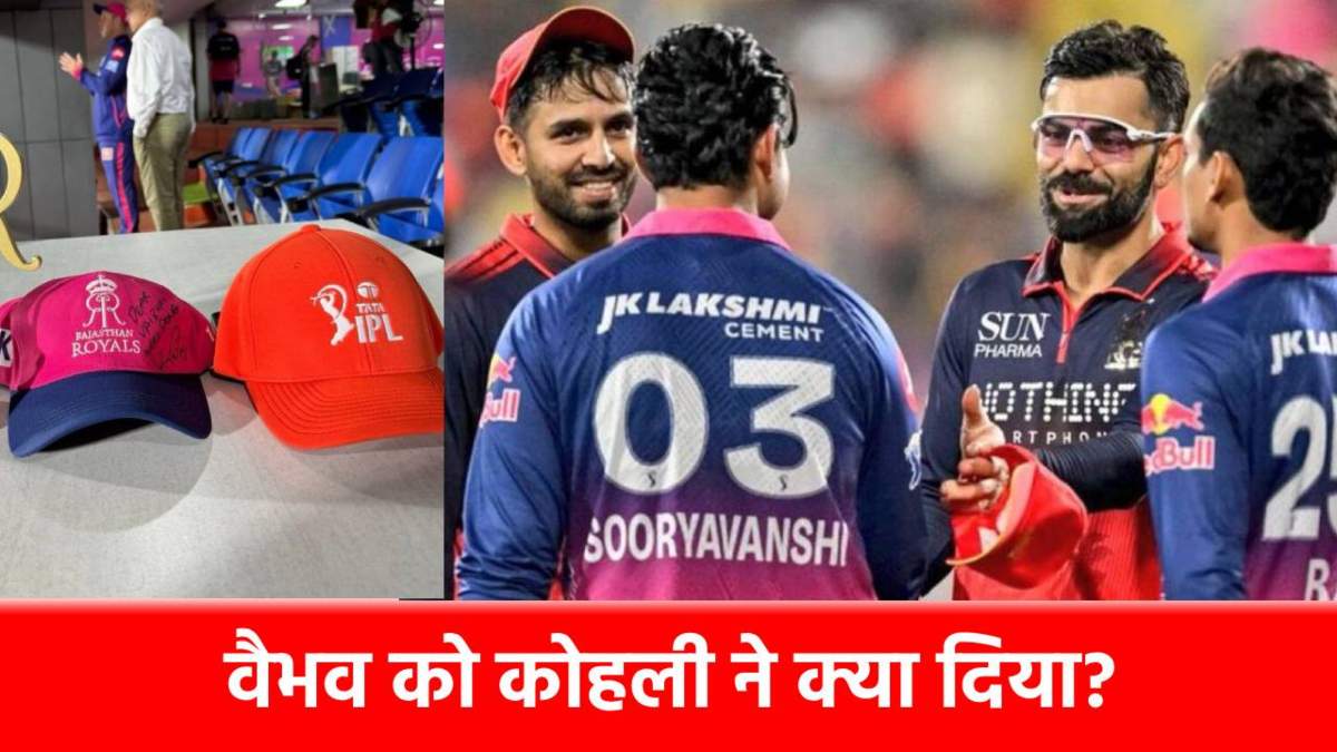 IPL 2026 : RCB को कूटने वाले Vaibhav Suryavanshi पर आया ‘किंग’ कोहली का दिल, ड्रेसिंग रूम में हुआ कुछ ऐसा कि हर कोई रह गया दंग