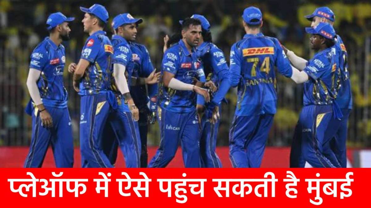 IPL 2026 : 5 मैचों में 4 हार के बाद भी Playoffs की उम्मीदें अभी जिंदा, मुंबई इंडियंस के लिए ये रहा पूरा समीकरण