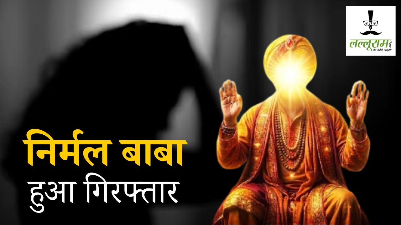 Nirmal Baba Arrested: निर्मल बाबा हुआ गिरफ्तार, महिला से कुकर्म कर भाग गया था धर्मशाला, पुलिस ने दबोचा