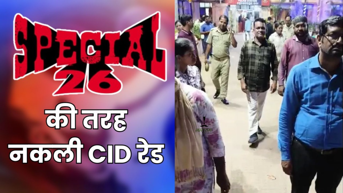 Fake CID Raid : ‘स्पेशल 26’ की तरह नकली सीआईडी रेड, कोचिंग और व्यवसायों को बना रहे थे निशाना, 4 महिला समेत 8 आरोपी गिरफ्तार