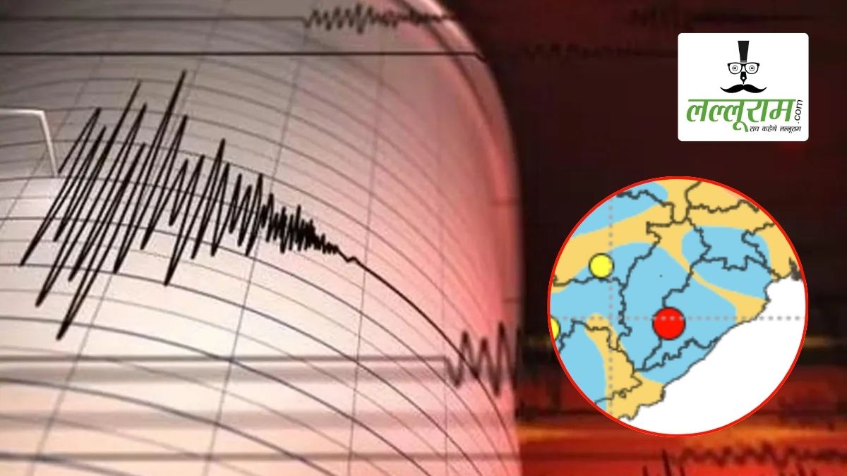 ओडिशा के कालाहांडी में 4.1 तीव्रता का भूकंप, छत्तीसगढ़ के गरियाबंद में भी कांपी धरती, लोगों में दहशत
