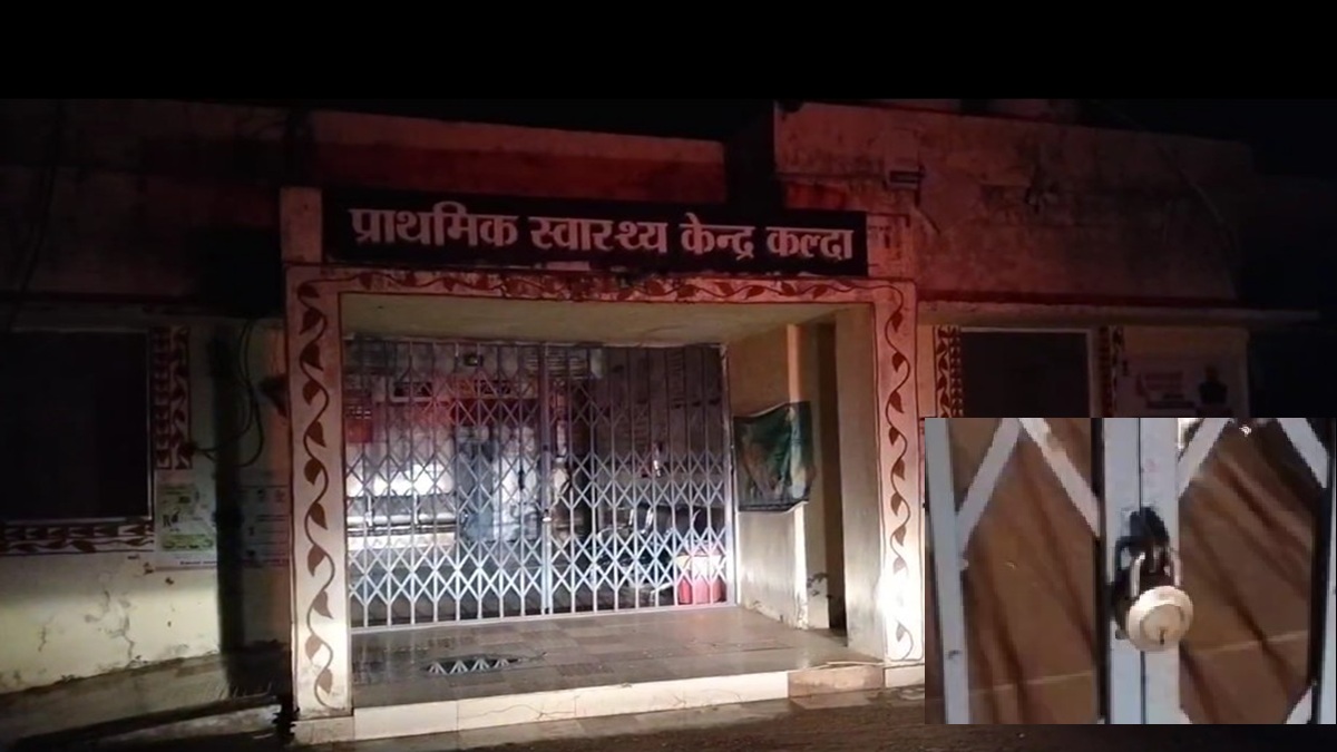 सिस्टम की ‘तालाबंदी’: बारिश के बीच तड़पती रही गर्भवती, अस्पताल में लटका मिला ताला