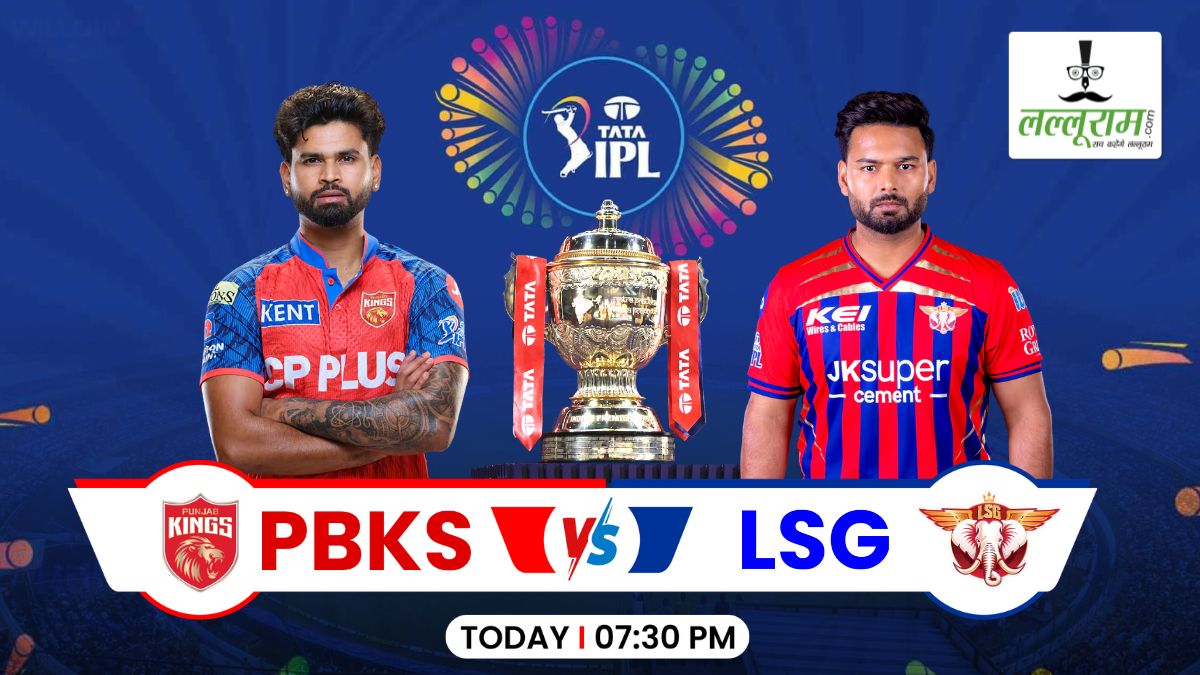PBKS vs LSG IPL 2026: आज शाम पंजाब किंग्स के सामने होगी लखनऊ के नवाबों की चुनौती, देखें पिच रिपोर्ट और दोनों टीमों के हेड-टू-हेड रिकॉर्ड समेत मैच से जुड़ी सभी जरूरी अपडेट्स